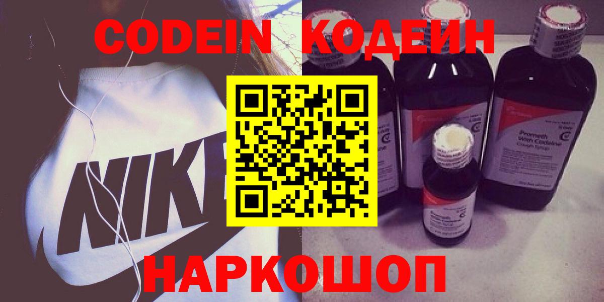 Кодеин Purple Drank Дятьково