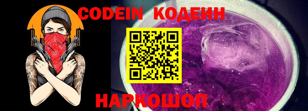 Кодеин Purple Drank  Вход с VPN  Codein напиток Lean (лин)  Дятьково 